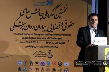 اولین کنگره علمی چالش های حقوقی و قضایی در بیماران روانپزشکی